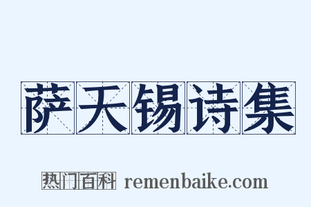 萨天锡诗集是什么意思的图片